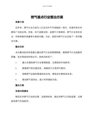 燃气重点行业整治方案