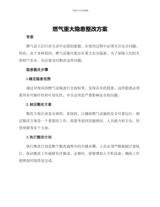 燃气重大隐患整改方案