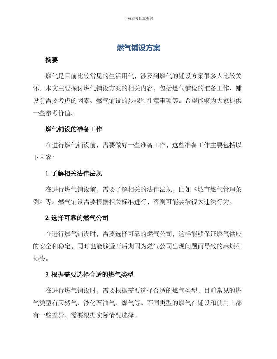 燃气铺设方案_第1页