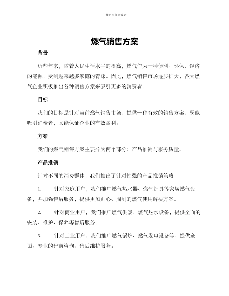 燃气销售方案_第1页