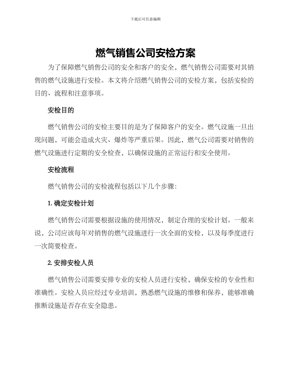燃气销售公司安检方案_第1页