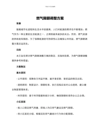 燃气限额调整方案