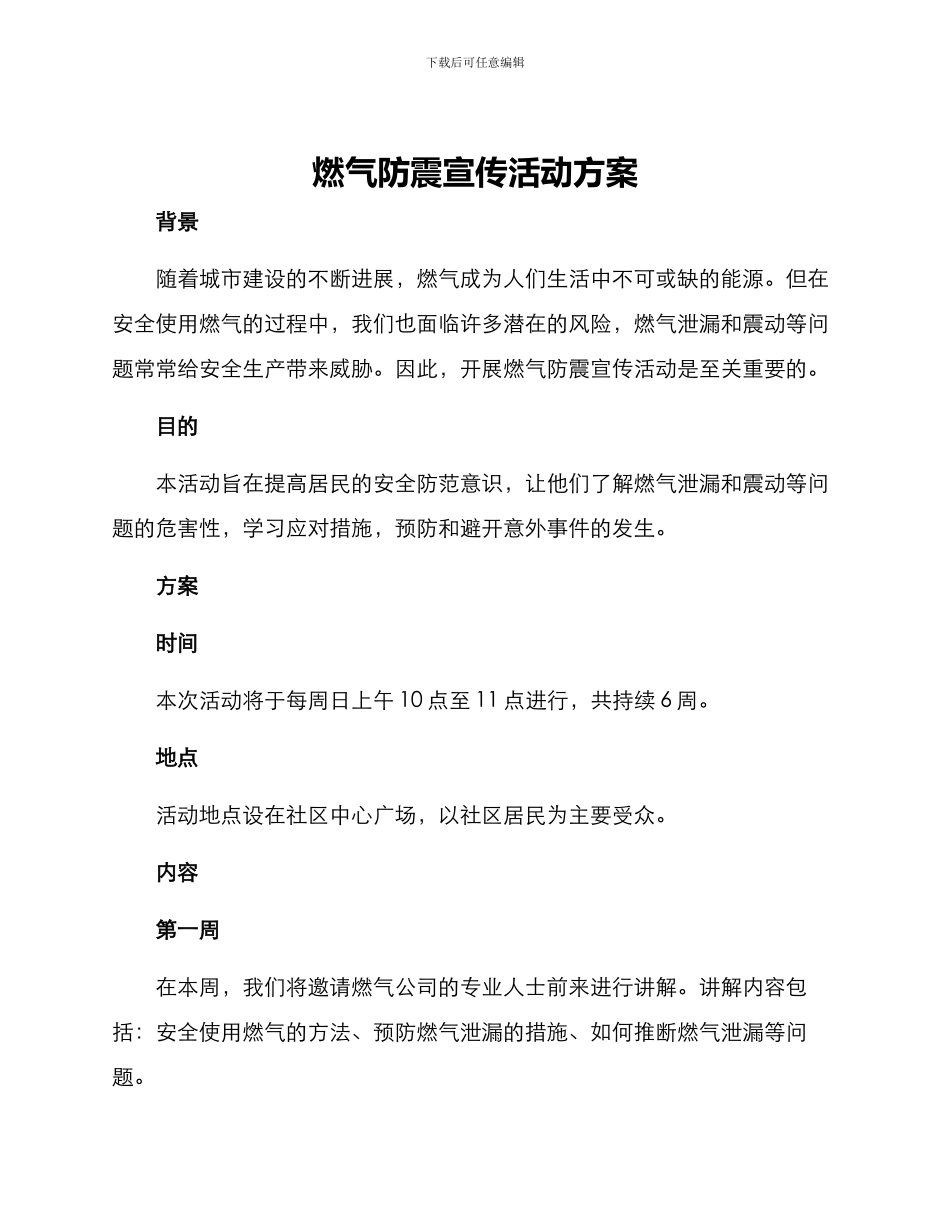 燃气防震宣传活动方案_第1页