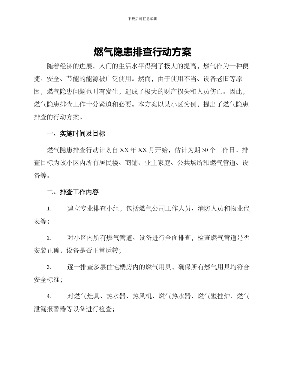 燃气隐患排查行动方案_第1页