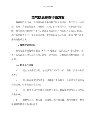 燃气隐患排查行动方案