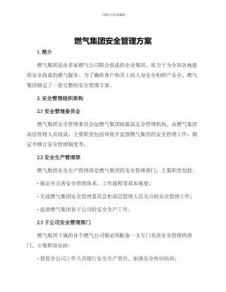 燃气集团安全管理方案