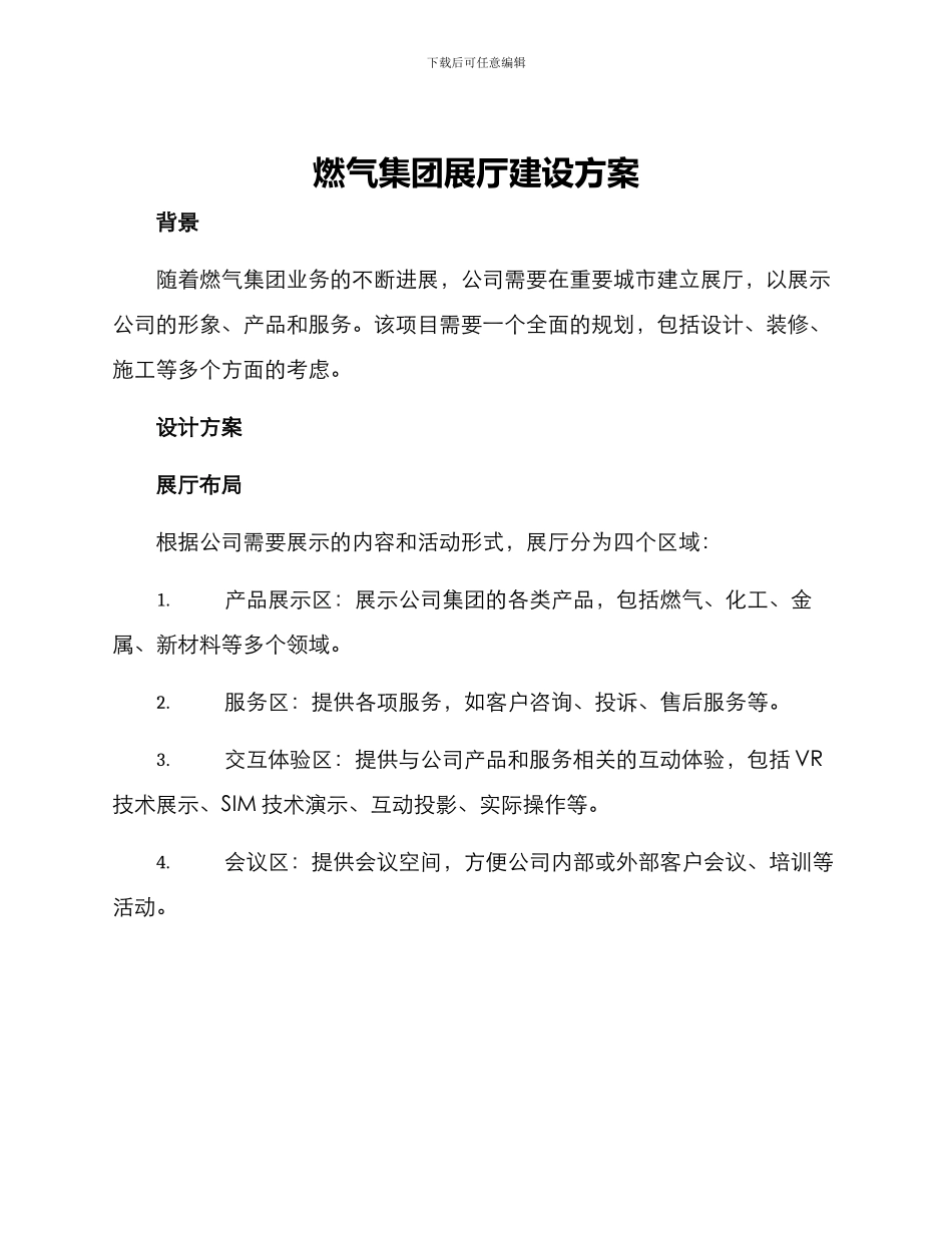 燃气集团展厅建设方案_第1页