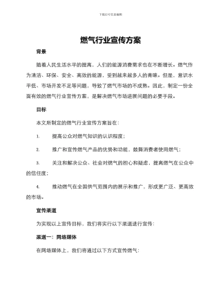 燃气行业宣传方案