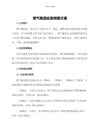 燃气集团应急预案方案