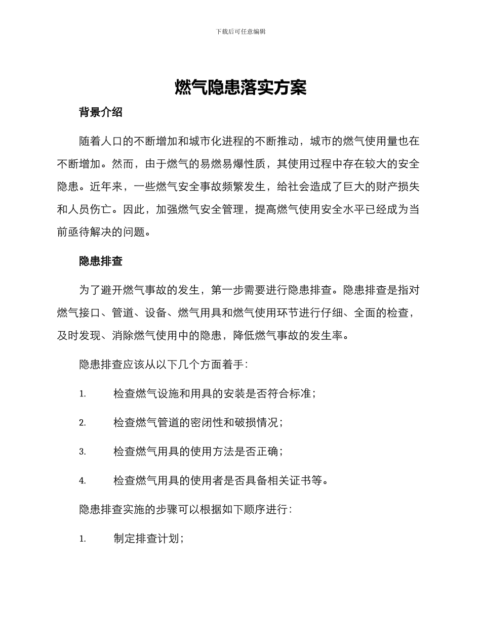燃气隐患落实方案_第1页