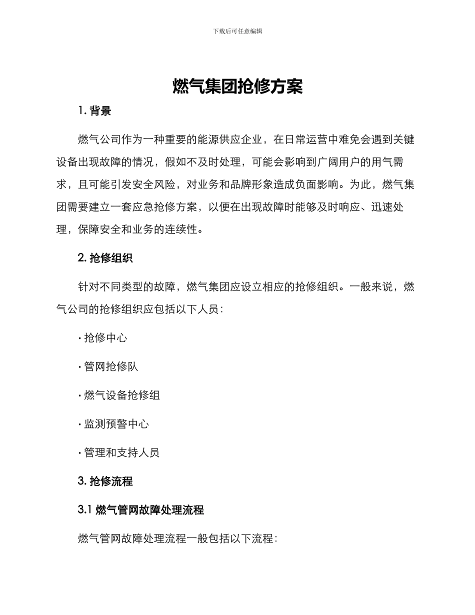 燃气集团抢修方案_第1页