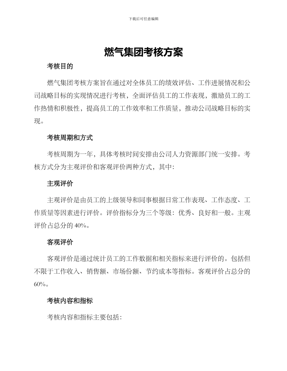 燃气集团考核方案_第1页