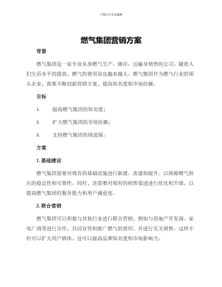 燃气集团营销方案