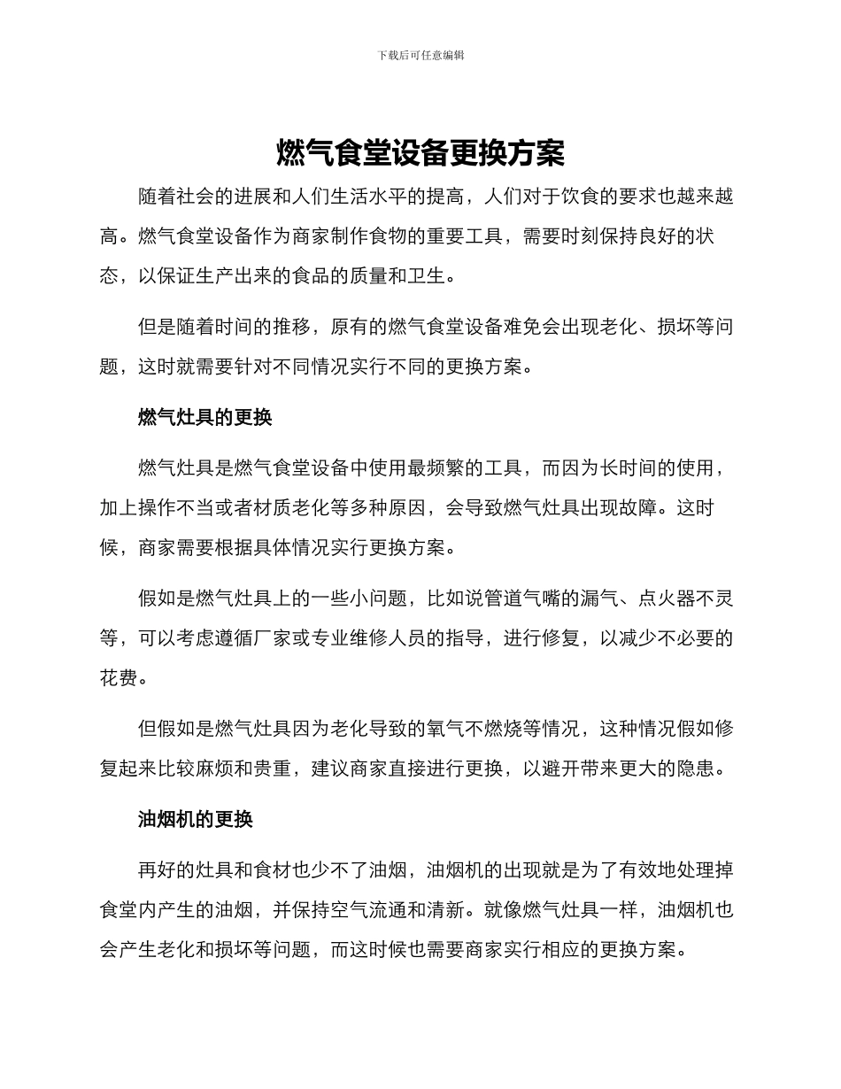 燃气食堂设备更换方案_第1页
