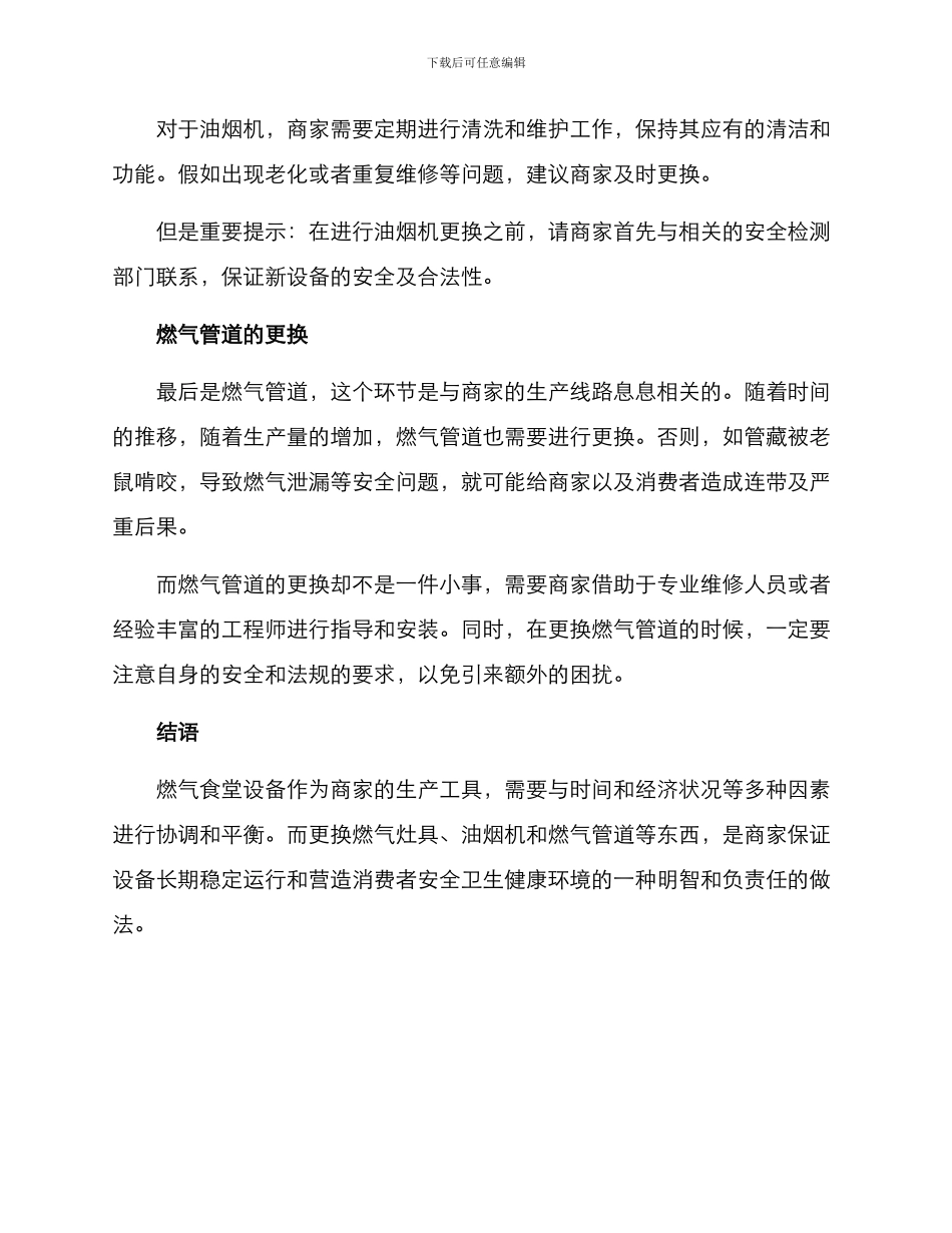 燃气食堂设备更换方案_第2页