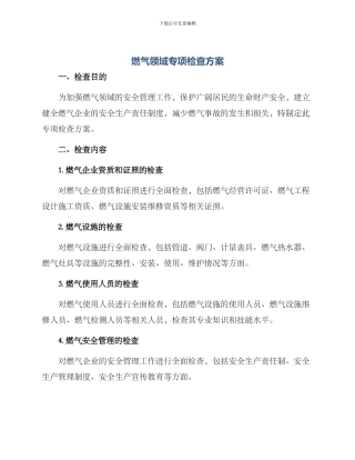 燃气领域专项检查方案