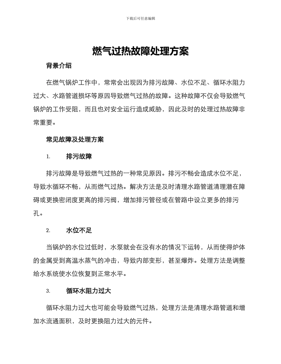 燃气过热故障处理方案_第1页