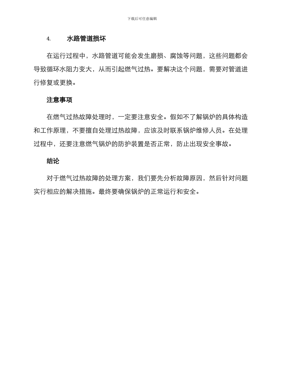 燃气过热故障处理方案_第2页