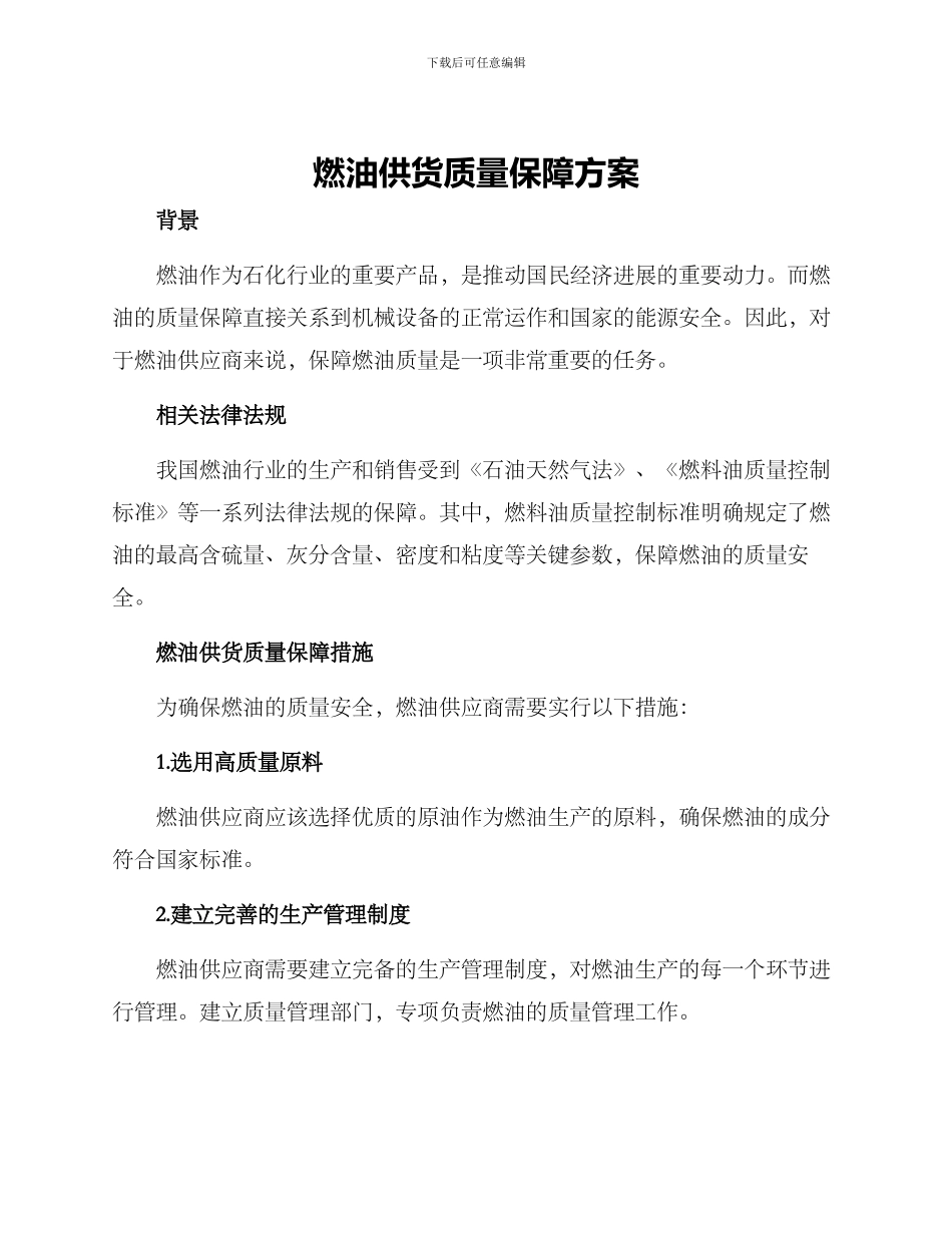 燃油供货质量保障方案_第1页