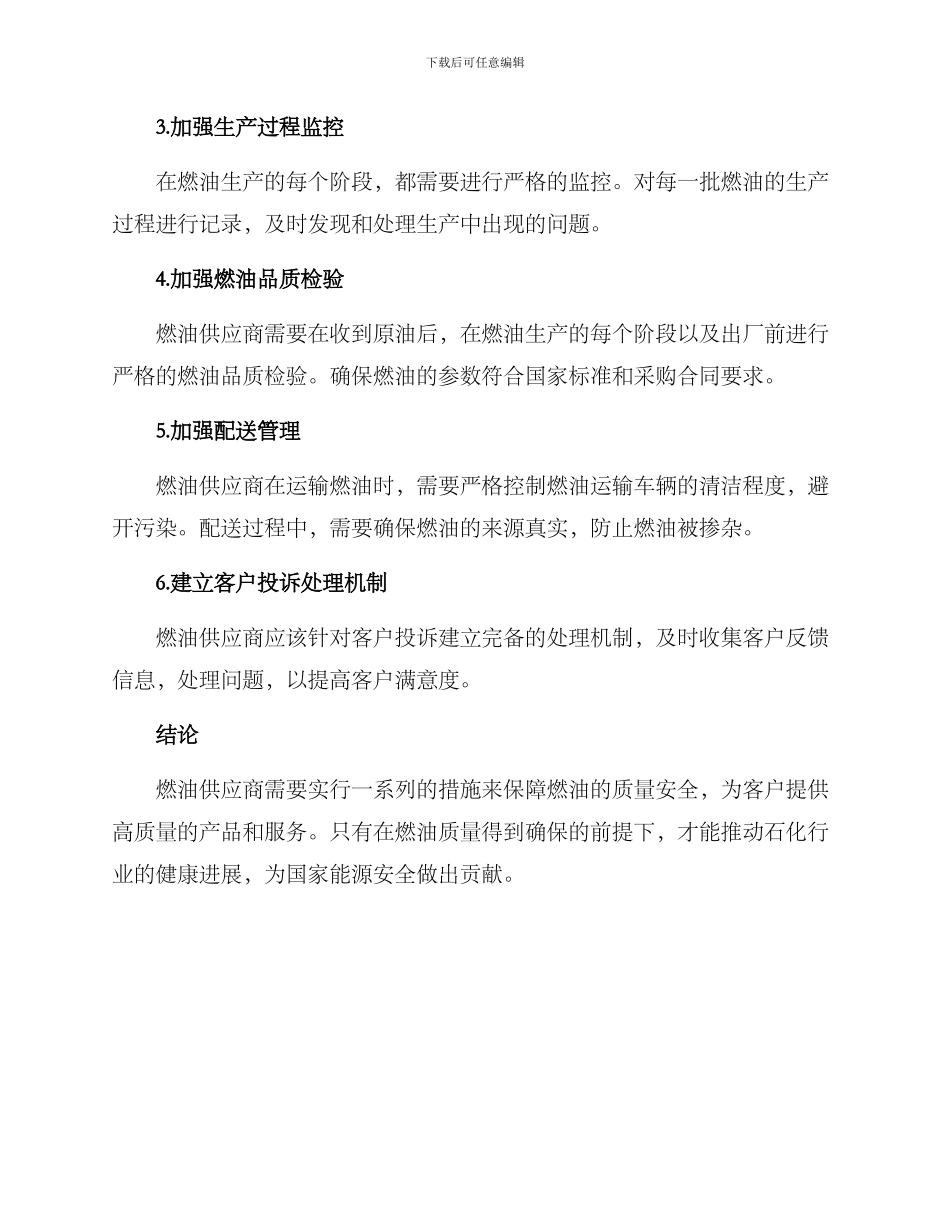 燃油供货质量保障方案_第2页