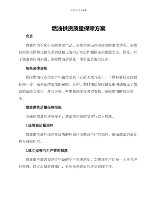 燃油供货质量保障方案