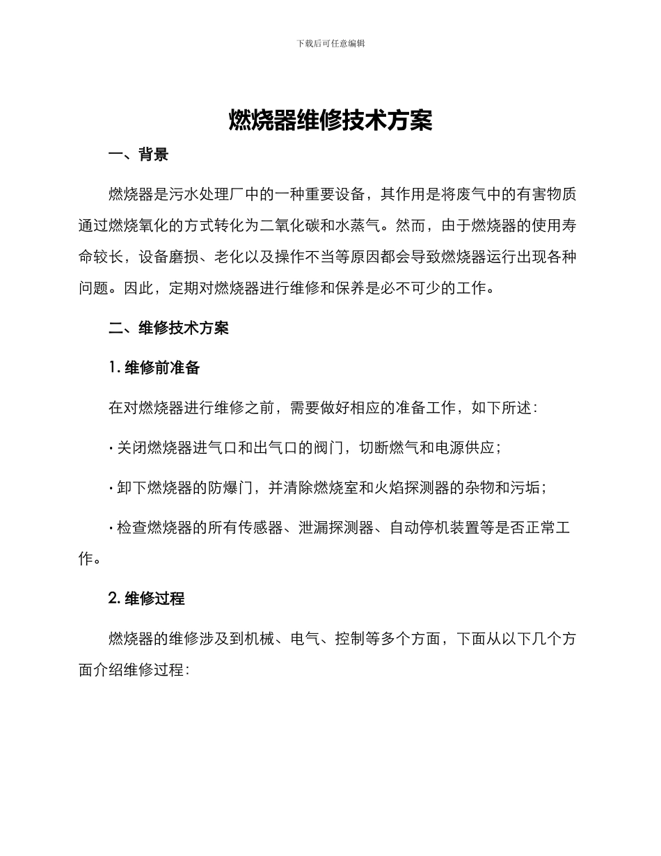 燃烧器维修技术方案_第1页