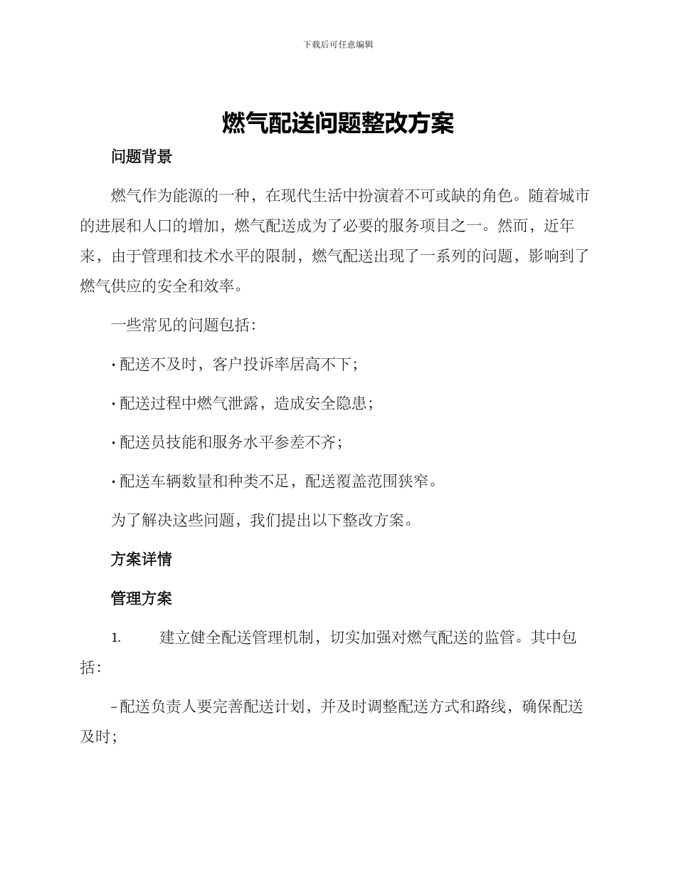 燃气配送问题整改方案_第1页