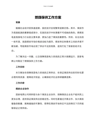 燃煤保供工作方案