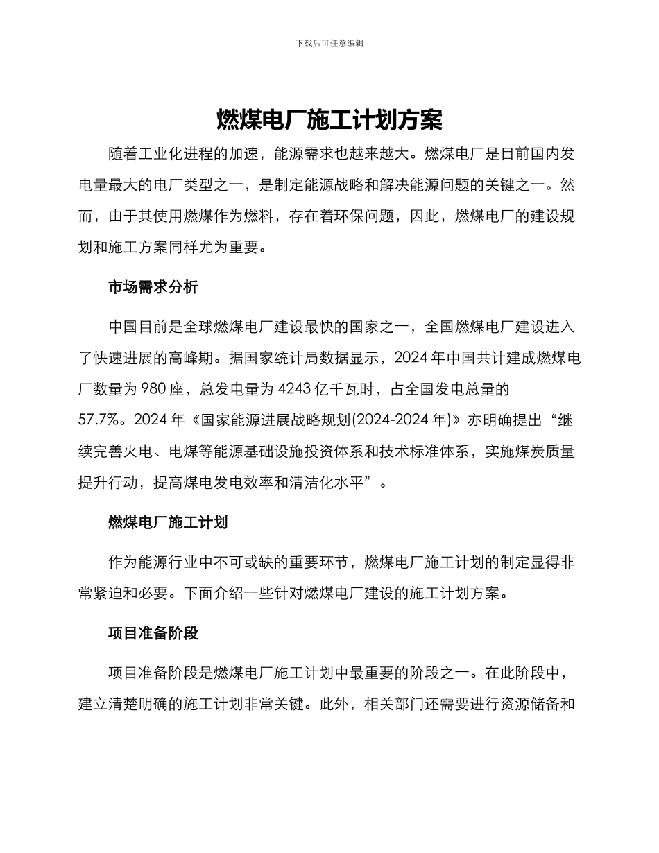 燃煤电厂施工计划方案_第1页