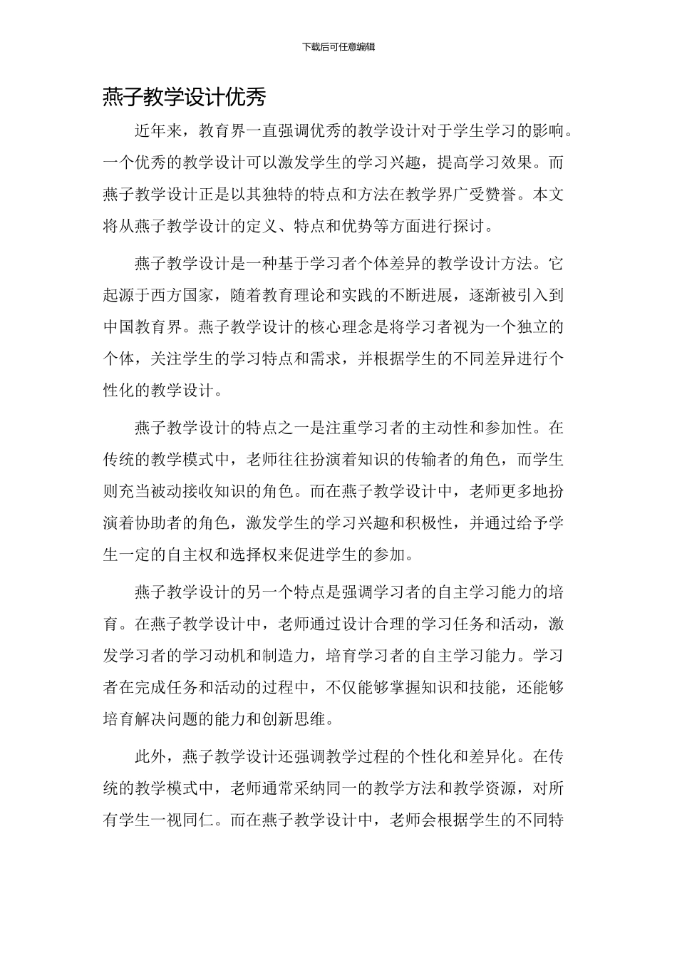 燕子教学设计优秀_第1页