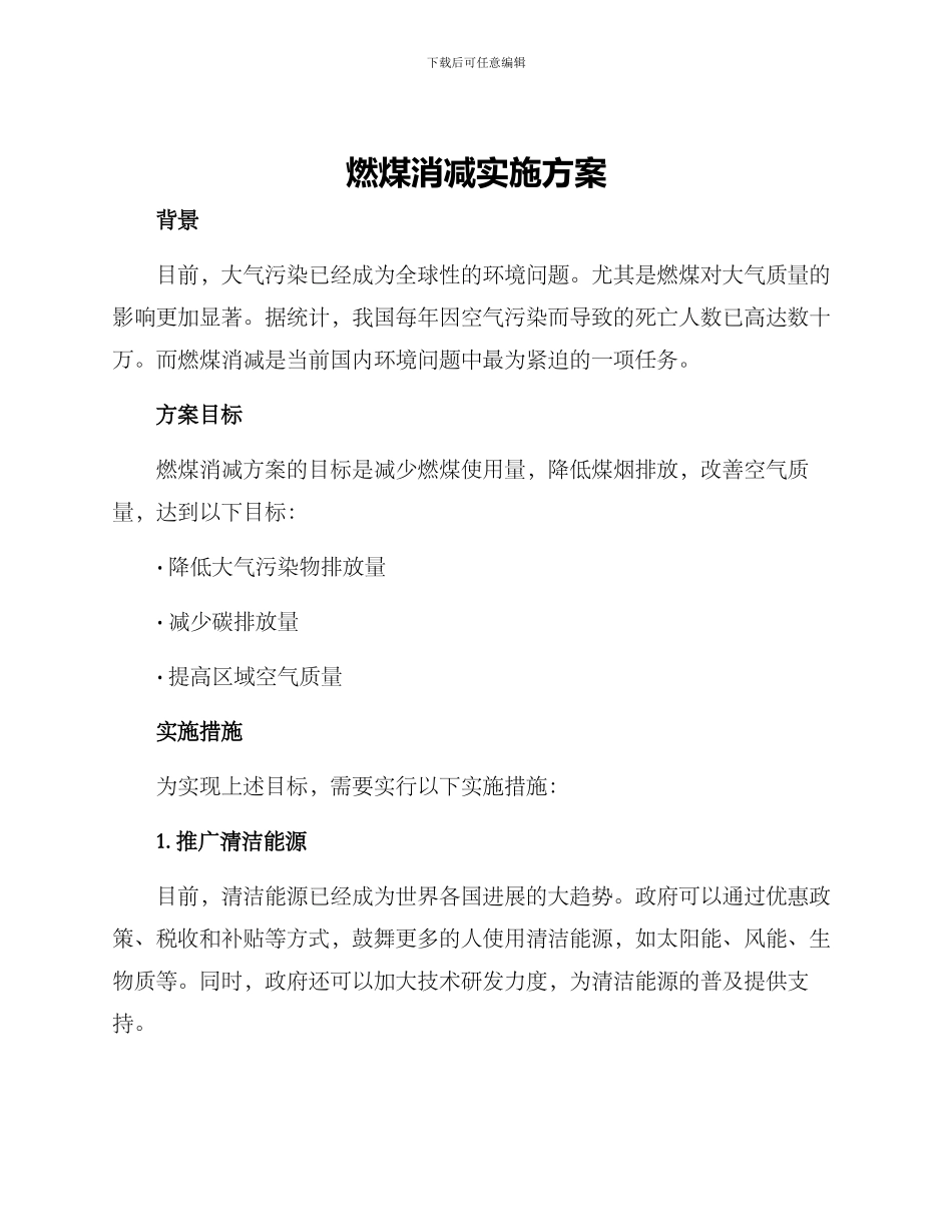 燃煤消减实施方案_第1页