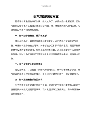 燃气问题整改方案