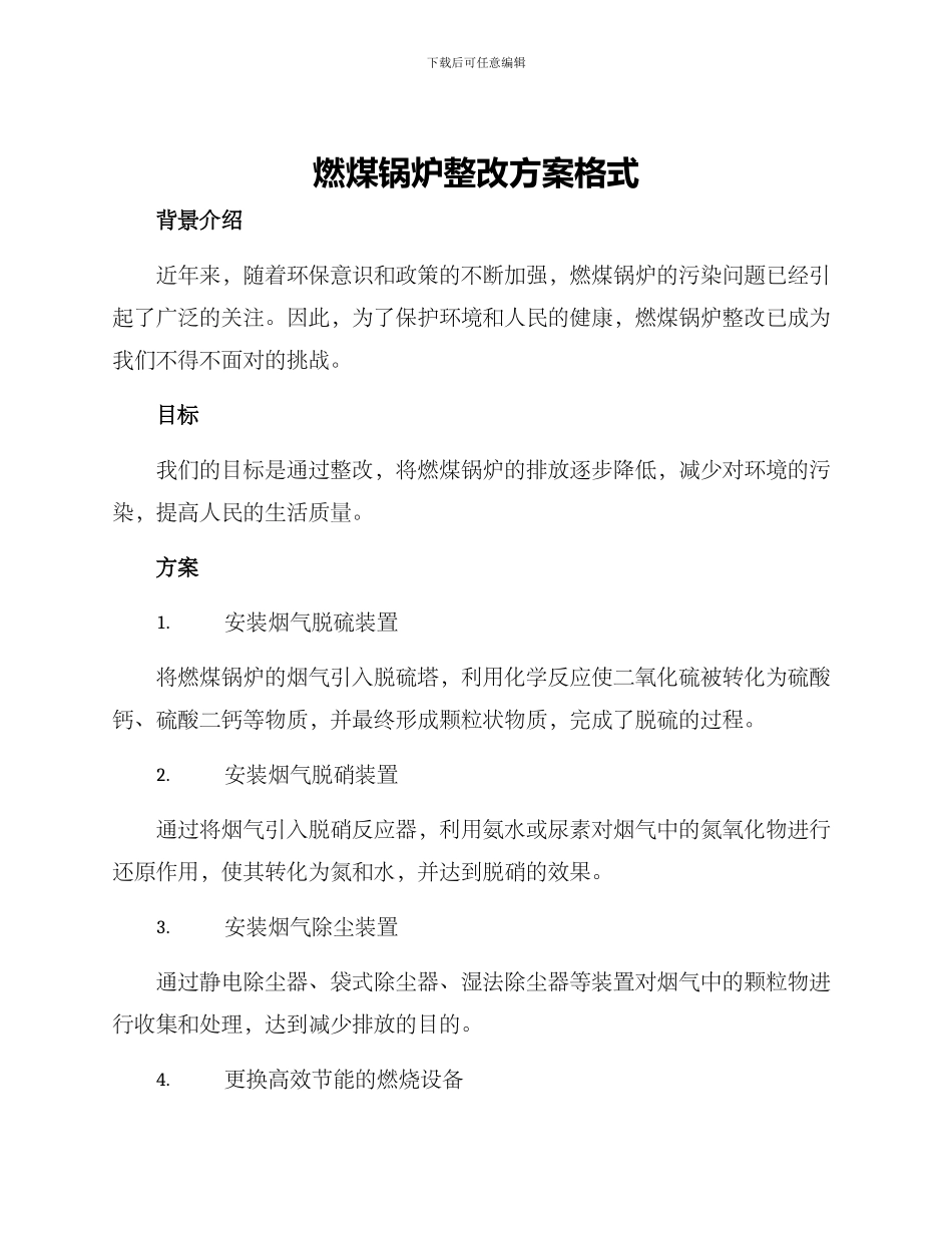 燃煤锅炉整改方案格式_第1页