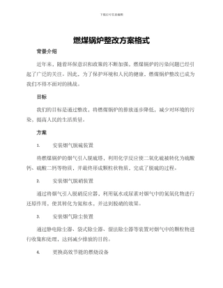 燃煤锅炉整改方案格式