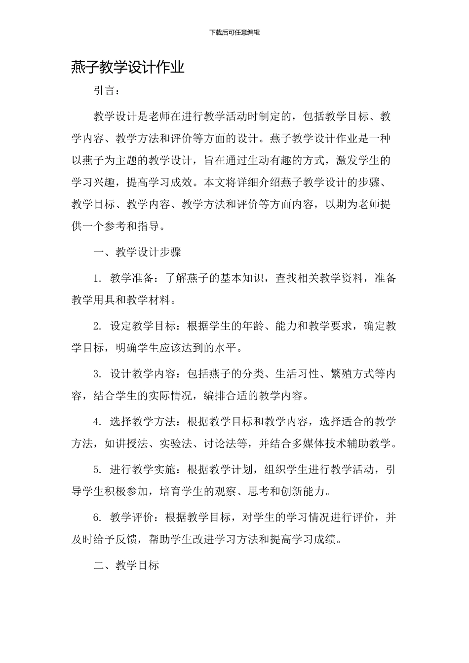 燕子教学设计作业_第1页