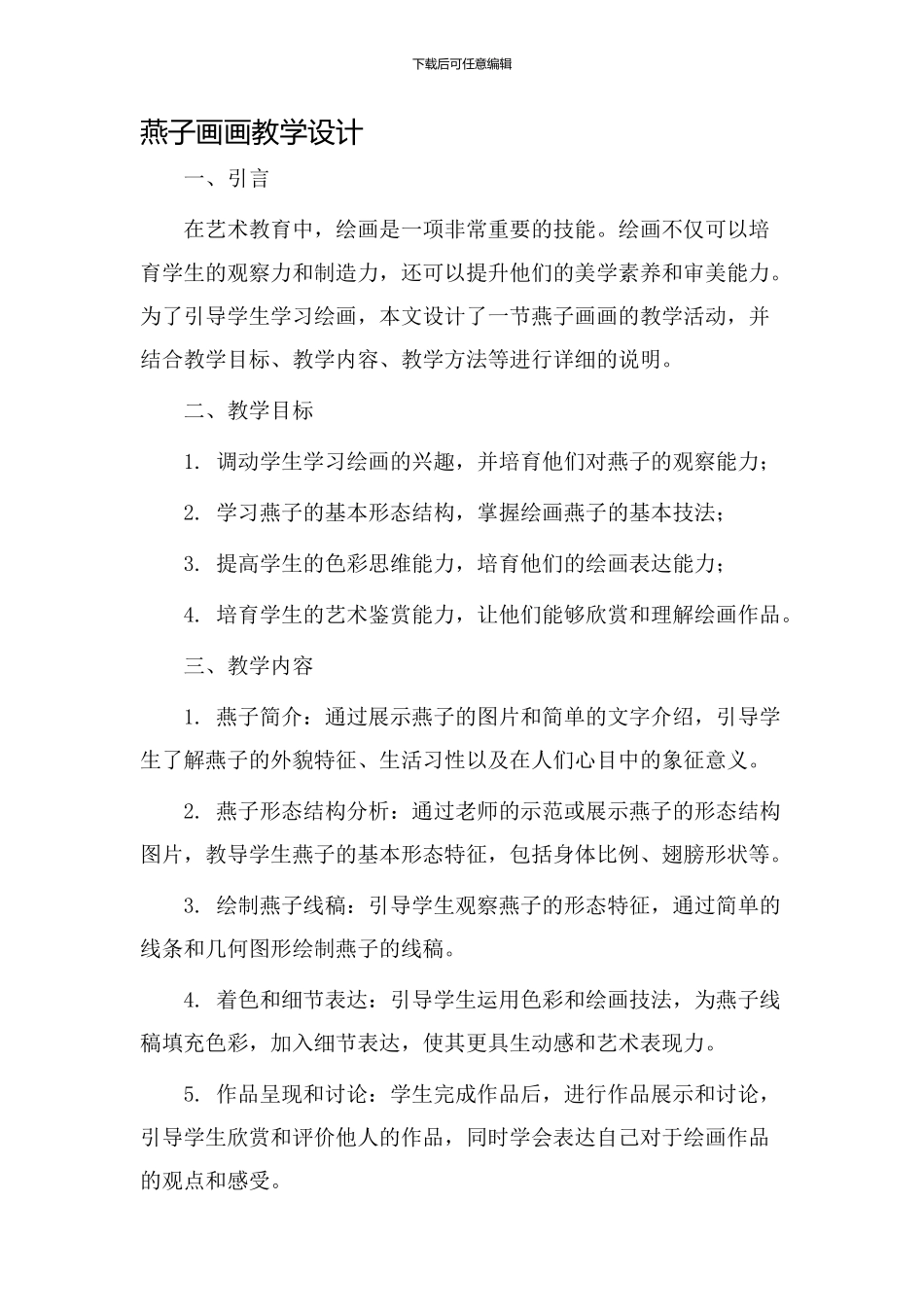 燕子画画教学设计_第1页