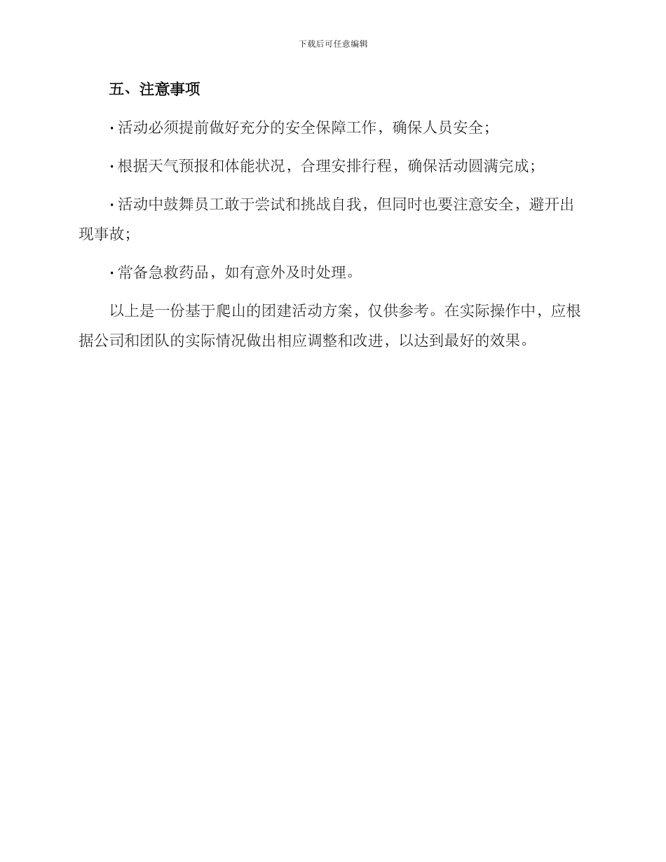 爬山团建活动方案_第3页