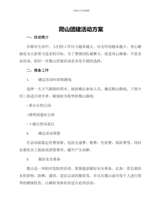 爬山团建活动方案