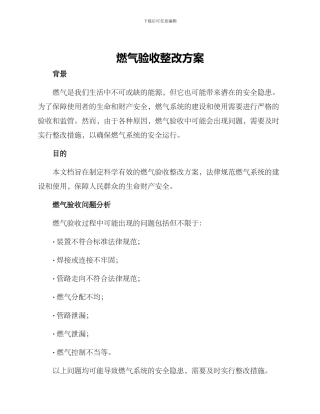 燃气验收整改方案