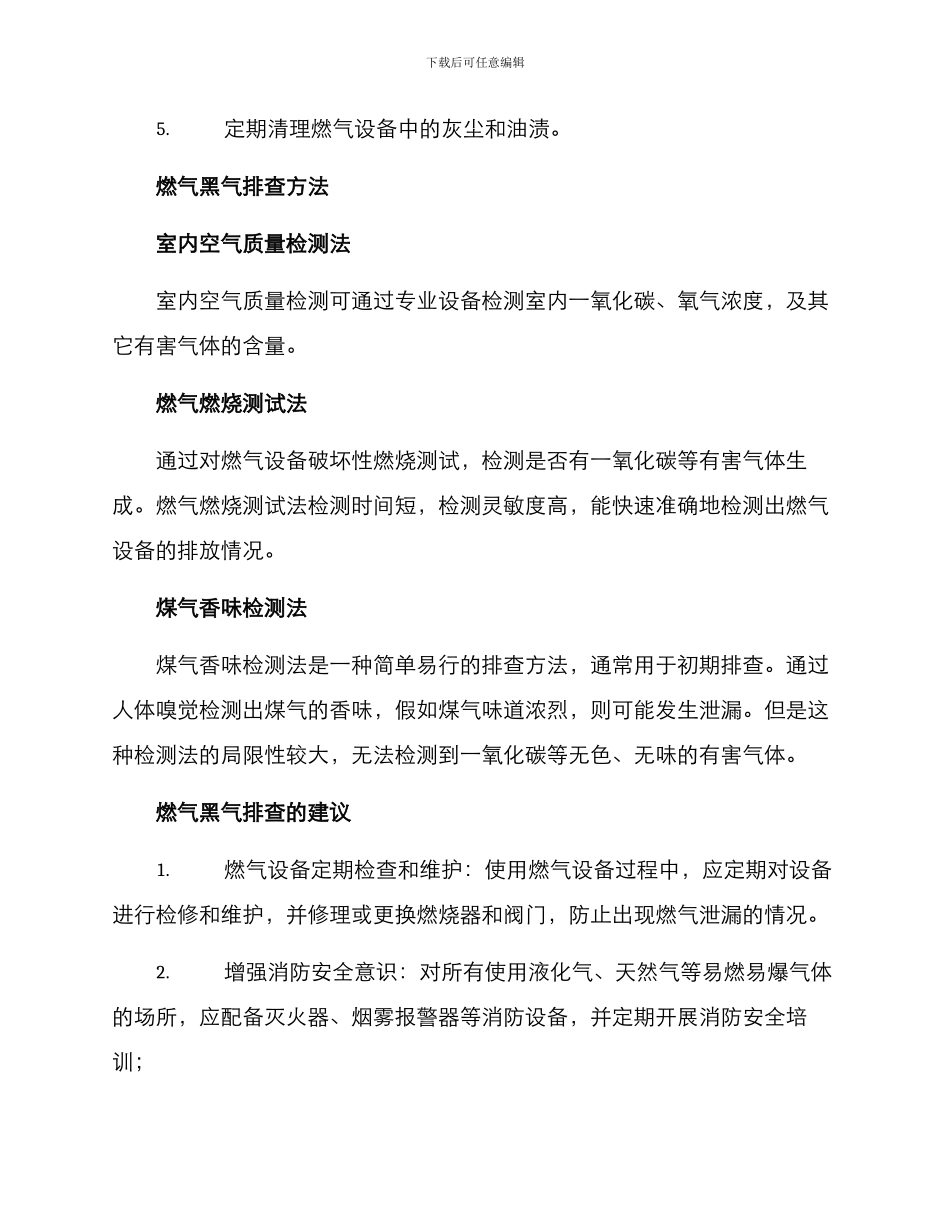 燃气黑气排查方案_第2页