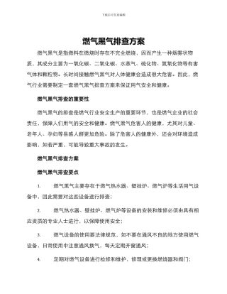 燃气黑气排查方案