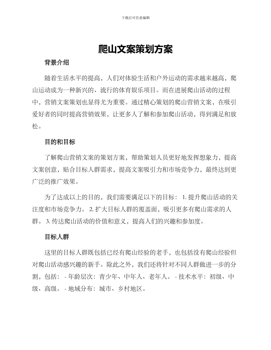 爬山文案策划方案_第1页