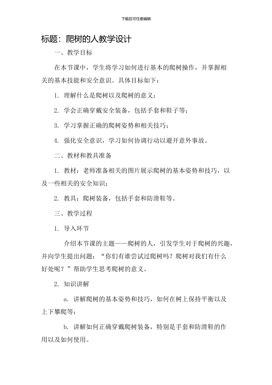 爬树的人教学设计_第1页