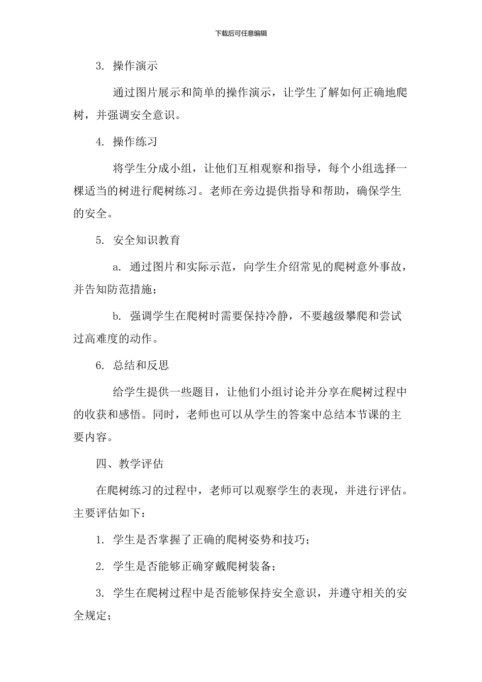 爬树的人教学设计_第2页