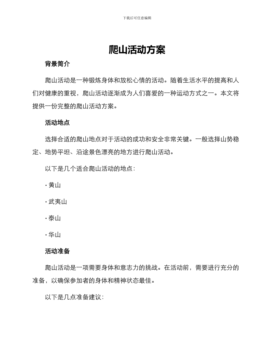 爬山活动方案_第1页
