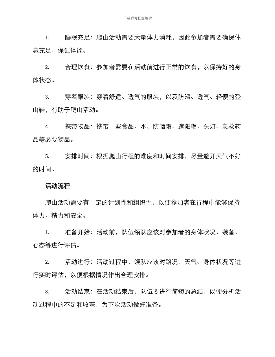 爬山活动方案_第2页