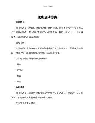 爬山活动方案