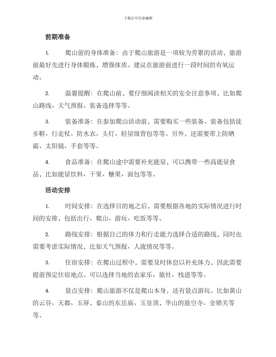 爬山的旅游策划方案_第2页