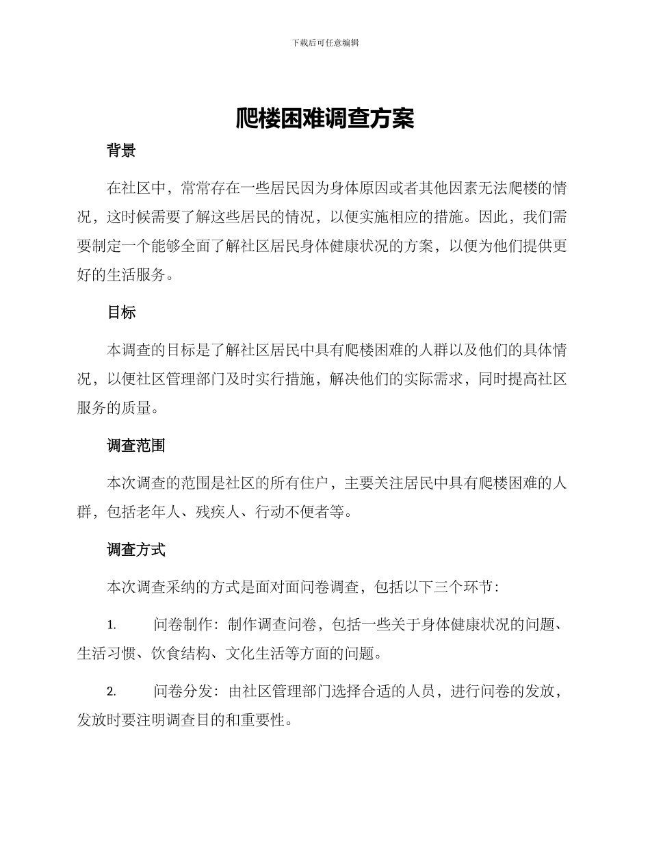 爬楼困难调查方案_第1页