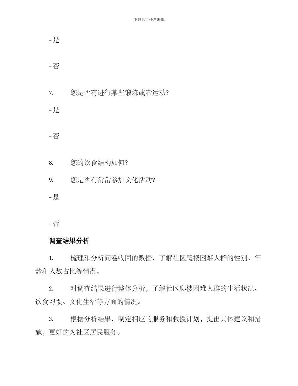 爬楼困难调查方案_第3页